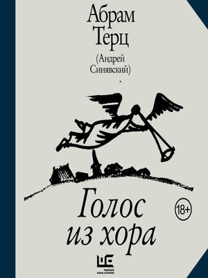 cover image of Голос из хора